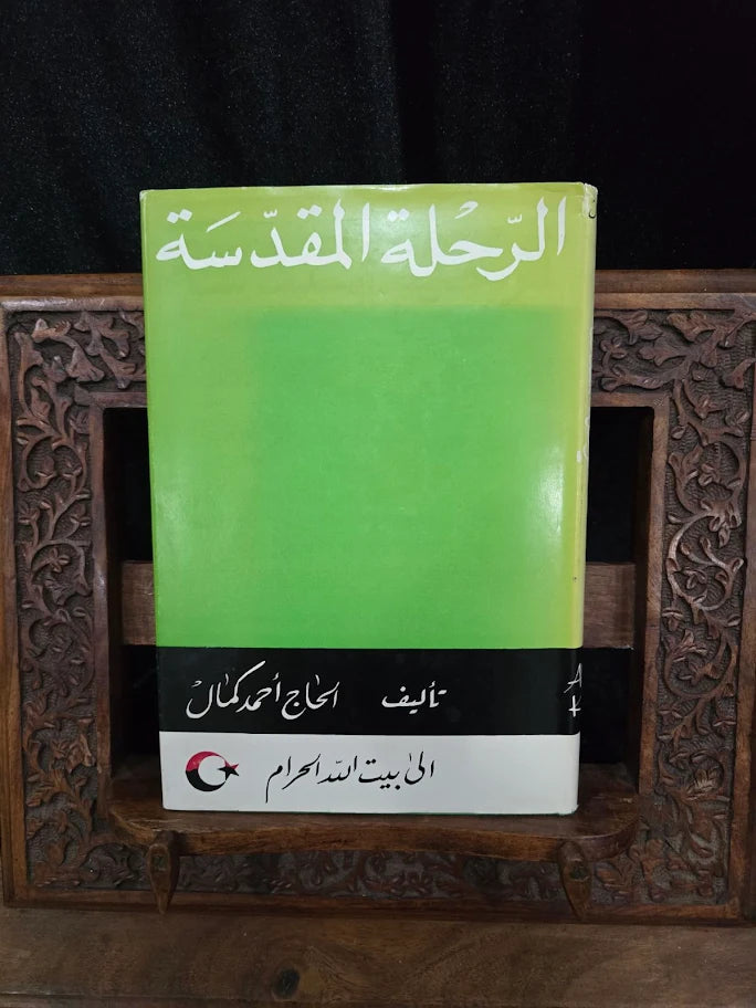 The Sacred Journey by Ahmad Kamal Signed by Ahmad Kamal 1961 First Edition Hardcover, Makkah Pilgrimage Book with Dust Jacket (Fixes)